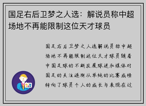 国足右后卫梦之人选：解说员称中超场地不再能限制这位天才球员