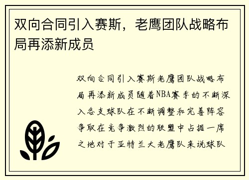 双向合同引入赛斯，老鹰团队战略布局再添新成员