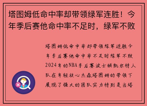 塔图姆低命中率却带领绿军连胜！今年季后赛他命中率不足时，绿军不败