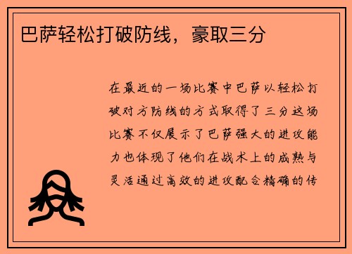 巴萨轻松打破防线，豪取三分