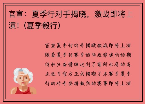 官宣：夏季行对手揭晓，激战即将上演！(夏季毅行)