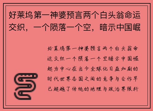好莱坞第一神婆预言两个白头翁命运交织，一个陨落一个空，暗示中国崛起