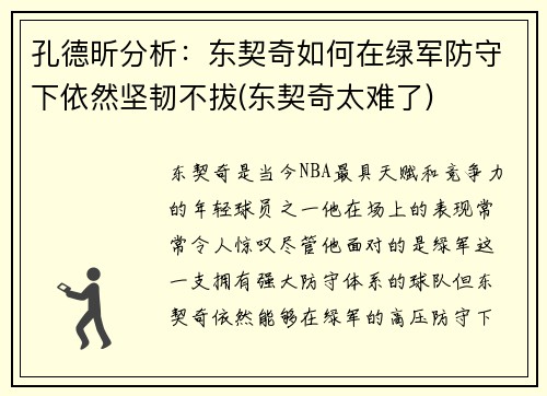 孔德昕分析：东契奇如何在绿军防守下依然坚韧不拔(东契奇太难了)