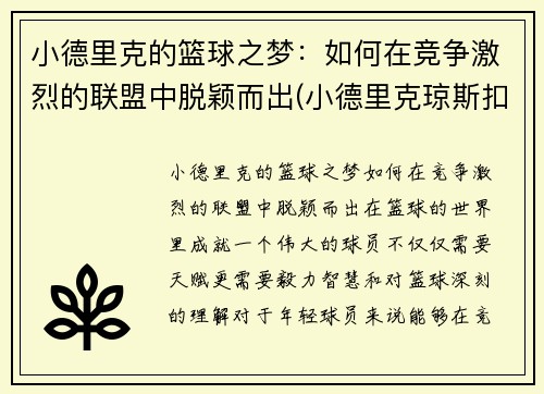小德里克的篮球之梦：如何在竞争激烈的联盟中脱颖而出(小德里克琼斯扣篮图片)