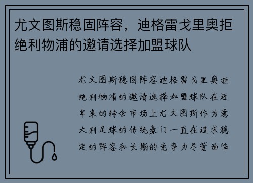 尤文图斯稳固阵容，迪格雷戈里奥拒绝利物浦的邀请选择加盟球队