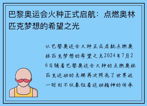 巴黎奥运会火种正式启航：点燃奥林匹克梦想的希望之光