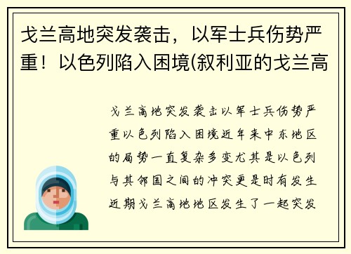 戈兰高地突发袭击，以军士兵伤势严重！以色列陷入困境(叙利亚的戈兰高地是在什么战争中被以色列占领的)