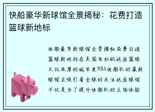 快船豪华新球馆全景揭秘：花费打造篮球新地标