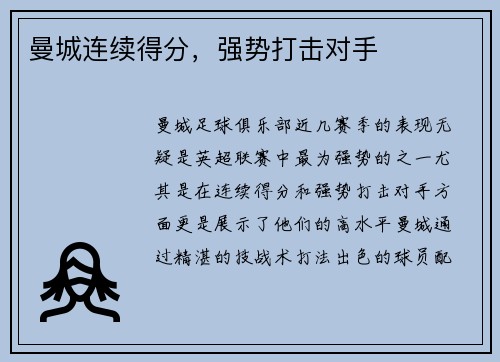 曼城连续得分，强势打击对手
