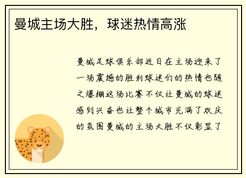 曼城主场大胜，球迷热情高涨