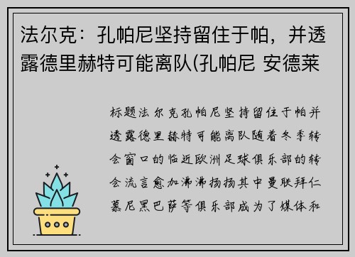 法尔克：孔帕尼坚持留住于帕，并透露德里赫特可能离队(孔帕尼 安德莱赫特)