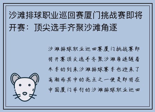沙滩排球职业巡回赛厦门挑战赛即将开赛：顶尖选手齐聚沙滩角逐