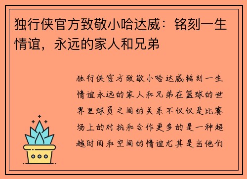 独行侠官方致敬小哈达威：铭刻一生情谊，永远的家人和兄弟
