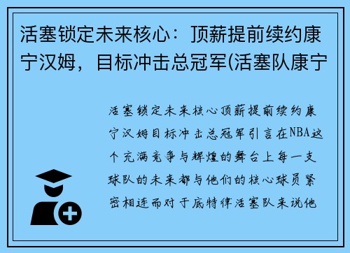 活塞锁定未来核心：顶薪提前续约康宁汉姆，目标冲击总冠军(活塞队康宁汉姆)