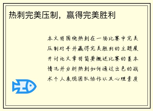 热刺完美压制，赢得完美胜利