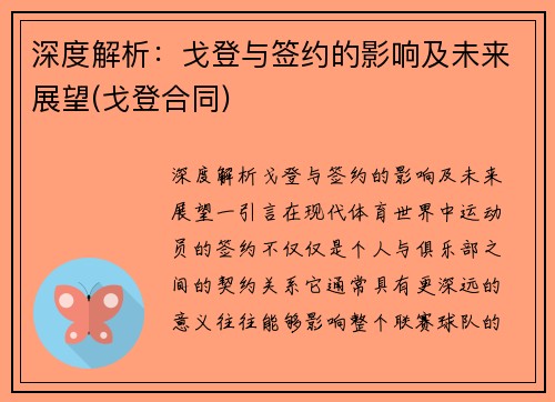 深度解析：戈登与签约的影响及未来展望(戈登合同)