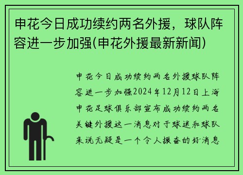 申花今日成功续约两名外援，球队阵容进一步加强(申花外援最新新闻)