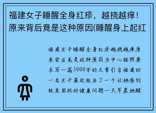 福建女子睡醒全身红疹，越挠越痒！原来背后竟是这种原因(睡醒身上起红疙瘩)