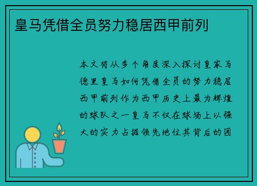 皇马凭借全员努力稳居西甲前列