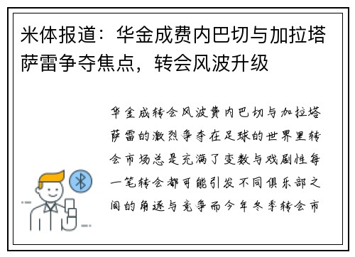 米体报道：华金成费内巴切与加拉塔萨雷争夺焦点，转会风波升级