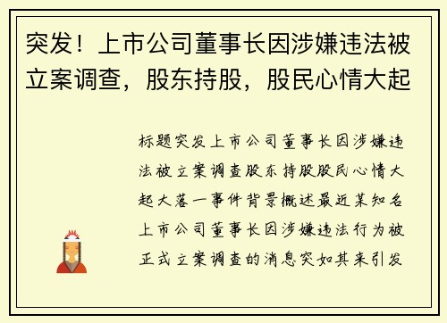 突发！上市公司董事长因涉嫌违法被立案调查，股东持股，股民心情大起大落
