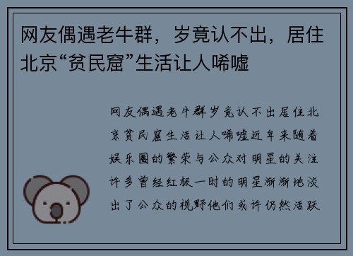 网友偶遇老牛群，岁竟认不出，居住北京“贫民窟”生活让人唏嘘