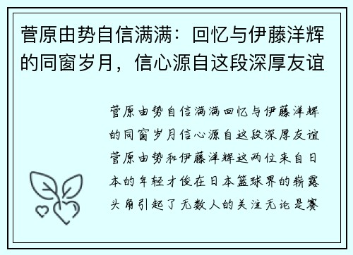 菅原由势自信满满：回忆与伊藤洋辉的同窗岁月，信心源自这段深厚友谊
