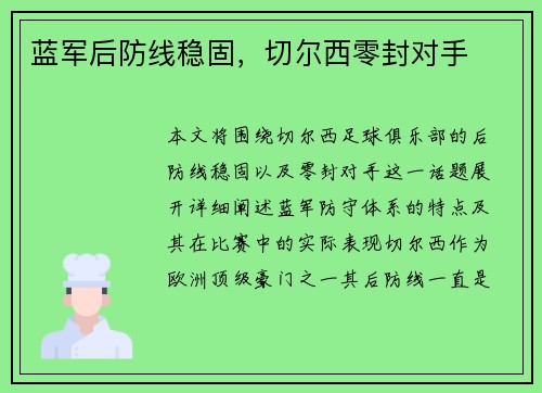 蓝军后防线稳固，切尔西零封对手