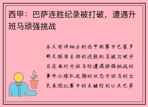 西甲：巴萨连胜纪录被打破，遭遇升班马顽强挑战