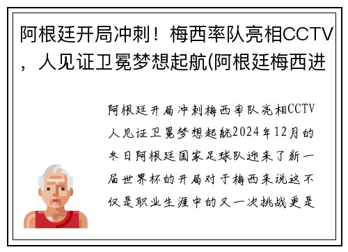 阿根廷开局冲刺！梅西率队亮相CCTV，人见证卫冕梦想起航(阿根廷梅西进球)