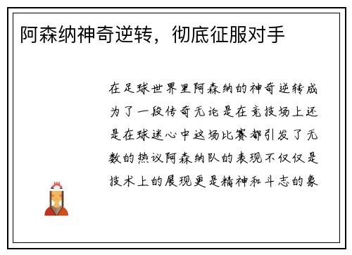 阿森纳神奇逆转，彻底征服对手