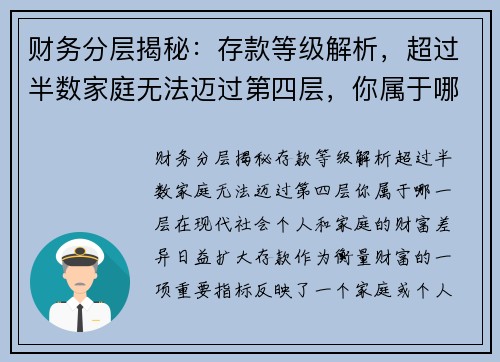 财务分层揭秘：存款等级解析，超过半数家庭无法迈过第四层，你属于哪一层？