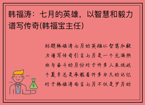 韩福涛：七月的英雄，以智慧和毅力谱写传奇(韩福宝主任)