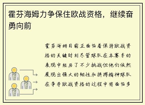 霍芬海姆力争保住欧战资格，继续奋勇向前