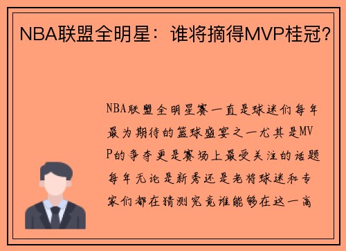 NBA联盟全明星：谁将摘得MVP桂冠？