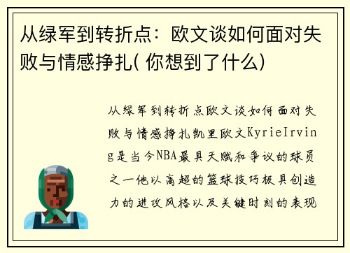 从绿军到转折点：欧文谈如何面对失败与情感挣扎( 你想到了什么)