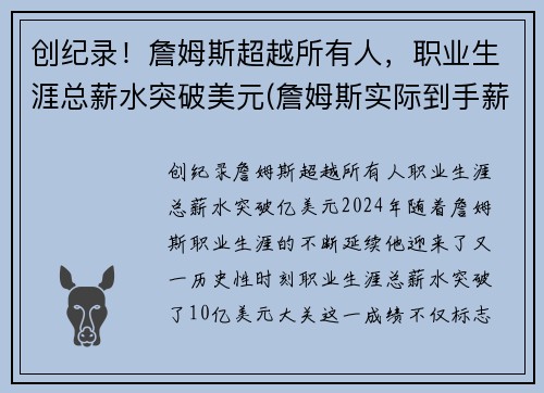 创纪录！詹姆斯超越所有人，职业生涯总薪水突破美元(詹姆斯实际到手薪水)