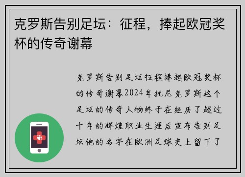 克罗斯告别足坛：征程，捧起欧冠奖杯的传奇谢幕