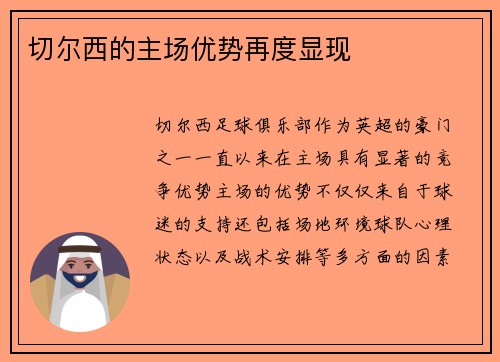 切尔西的主场优势再度显现