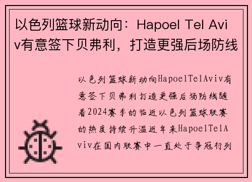 以色列篮球新动向：Hapoel Tel Aviv有意签下贝弗利，打造更强后场防线(以色列篮球比赛直播)