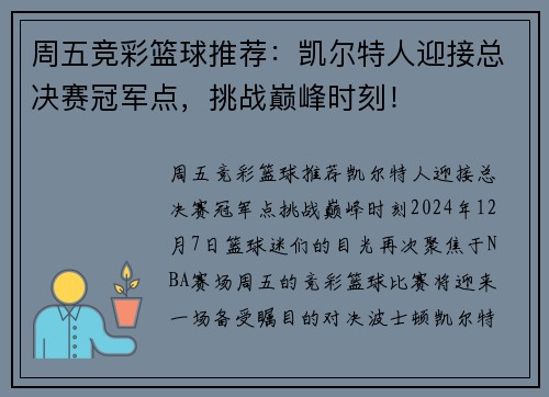周五竞彩篮球推荐：凯尔特人迎接总决赛冠军点，挑战巅峰时刻！