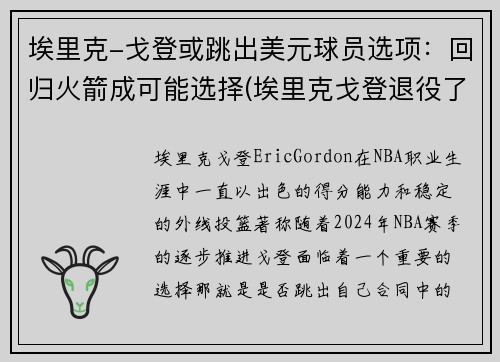 埃里克-戈登或跳出美元球员选项：回归火箭成可能选择(埃里克戈登退役了吗)