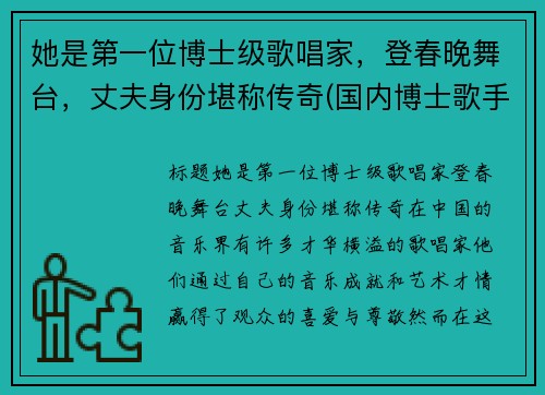 她是第一位博士级歌唱家，登春晚舞台，丈夫身份堪称传奇(国内博士歌手有谁)