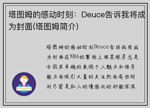 塔图姆的感动时刻：Deuce告诉我将成为封面(塔图姆简介)