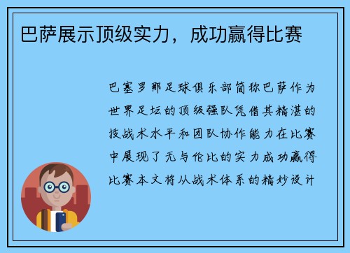 巴萨展示顶级实力，成功赢得比赛