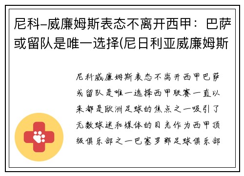 尼科-威廉姆斯表态不离开西甲：巴萨或留队是唯一选择(尼日利亚威廉姆斯)