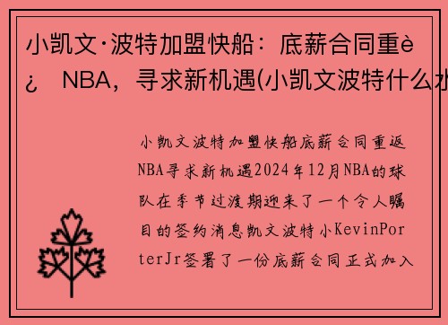 小凯文·波特加盟快船：底薪合同重返NBA，寻求新机遇(小凯文波特什么水平)