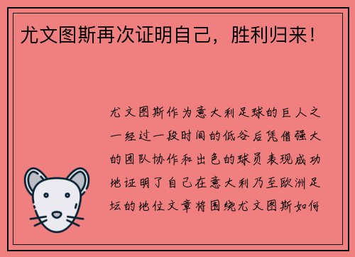 尤文图斯再次证明自己，胜利归来！