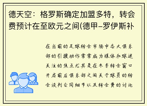 德天空：格罗斯确定加盟多特，转会费预计在至欧元之间(德甲-罗伊斯补射破门格雷罗建功 多特2-0柏林联合)