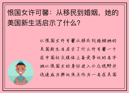 恨国女许可馨：从移民到婚姻，她的美国新生活启示了什么？